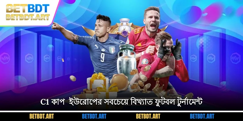 C1 কাপ - ইউরোপের সবচেয়ে বিখ্যাত ফুটবল টুর্নামেন্ট