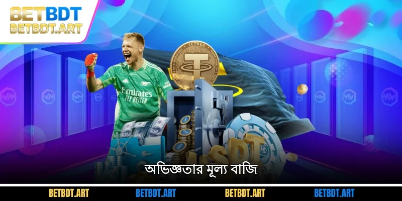 অভিজ্ঞতার মূল্য বাজি