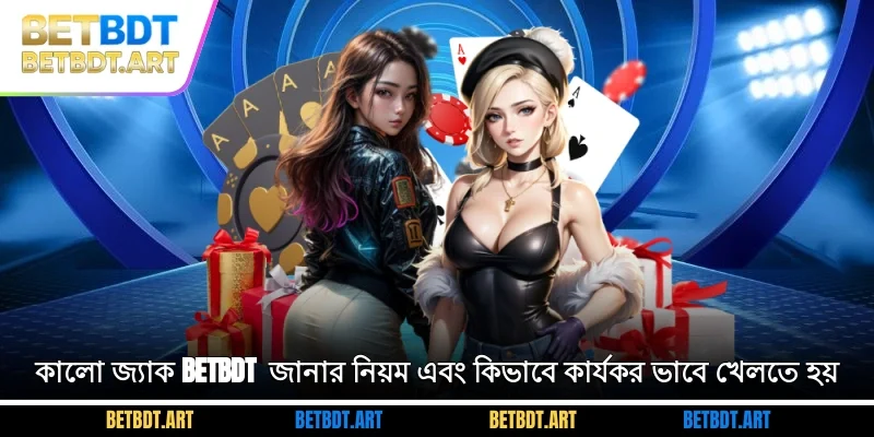 কালো জ্যাক BETBDT - জানার নিয়ম এবং কিভাবে কার্যকর ভাবে খেলতে হয়