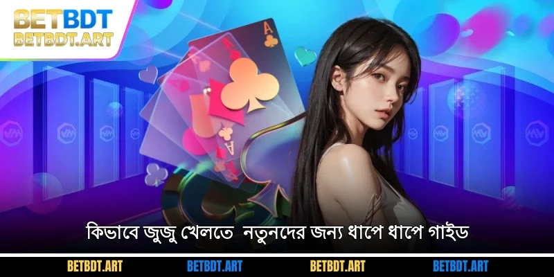 কিভাবে জুজু খেলতে - নতুনদের জন্য ধাপে ধাপে গাইড