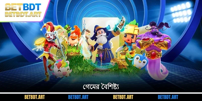 গেমের বৈশিষ্ট্য