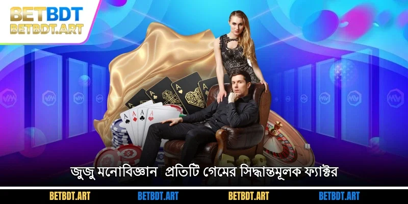 জুজু মনোবিজ্ঞান - প্রতিটি গেমের সিদ্ধান্তমূলক ফ্যাক্টর