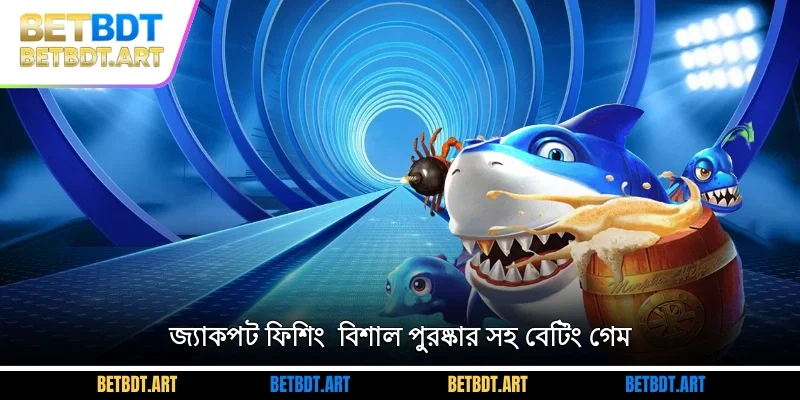 জ্যাকপট ফিশিং - বিশাল পুরষ্কার সহ বেটিং গেম