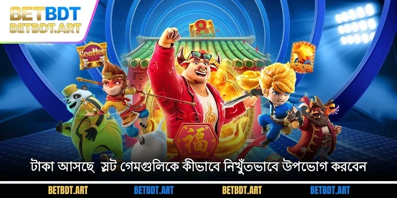 টাকা আসছে - স্লট গেমগুলিকে কীভাবে নিখুঁতভাবে উপভোগ করবেন