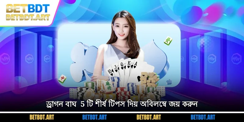 ড্রাগন বাঘ - 5 টি শীর্ষ টিপস দিয় অবিলম্বে জয় করুন