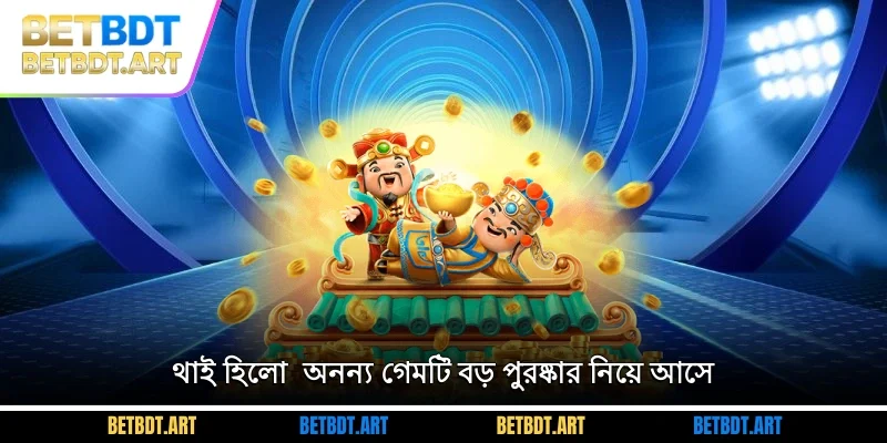 থাই হিলো - অনন্য গেমটি বড় পুরষ্কার নিয়ে আসে