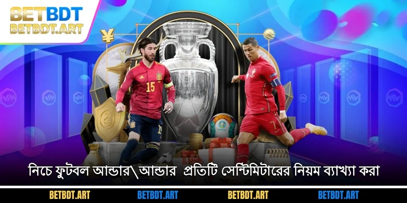 নিচে ফুটবল আন্ডার/আন্ডার - প্রতিটি সেন্টিমিটারের নিয়ম ব্যাখ্যা করা