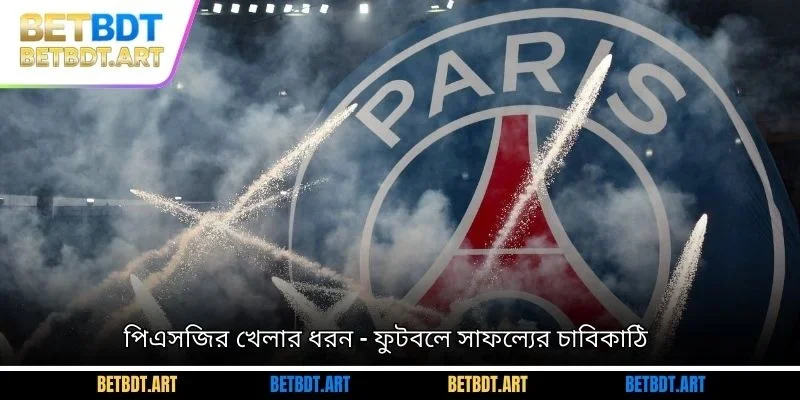 পিএসজির খেলার ধরন - ফুটবলে সাফল্যের চাবিকাঠি