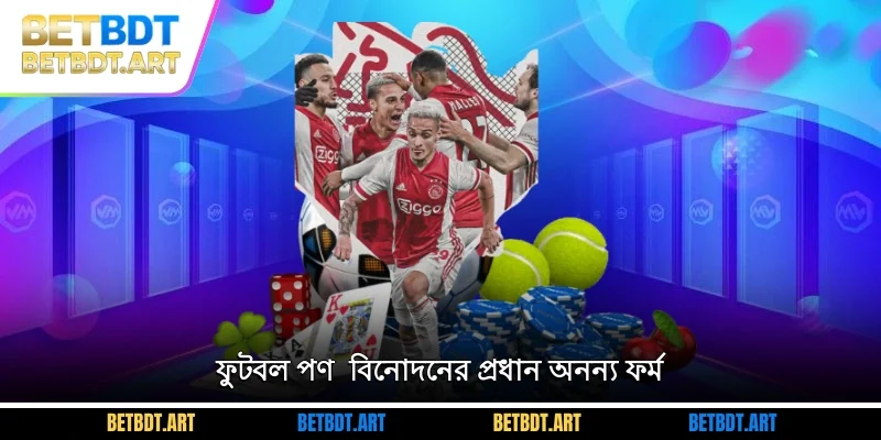 ফুটবল পণ - বিনোদনের প্রধান অনন্য ফর্ম