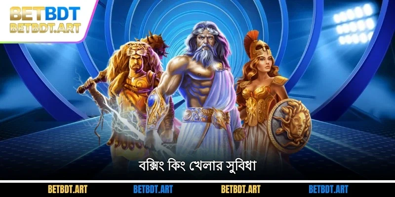 বক্সিং কিং খেলার সুবিধা