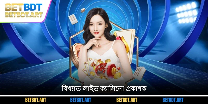 বিখ্যাত লাইভ ক্যাসিনো প্রকাশক