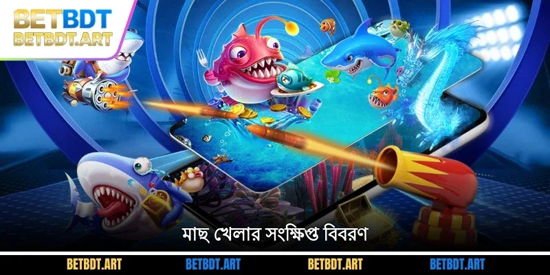 মাছ খেলার সংক্ষিপ্ত বিবরণ
