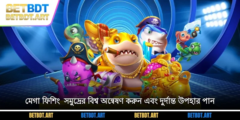 মেগা ফিশিং - সমুদ্রের বিশ্ব অন্বেষণ করুন এবং দুর্দান্ত উপহার পান