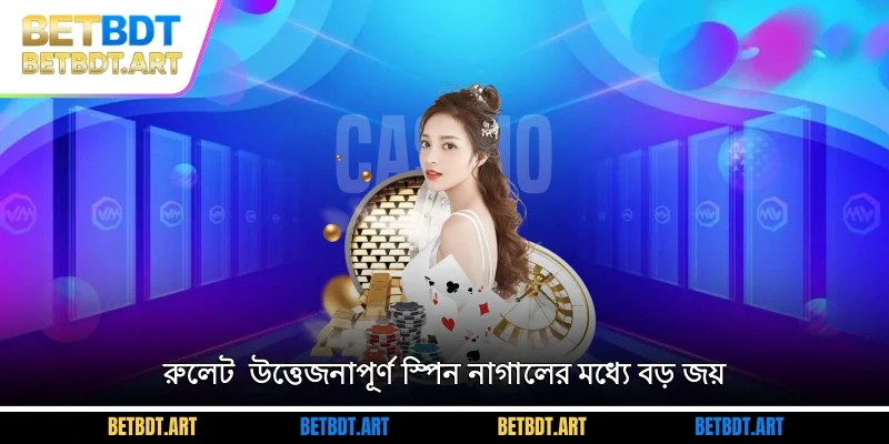 রুলেট - উত্তেজনাপূর্ণ স্পিন, নাগালের মধ্যে বড় জয়