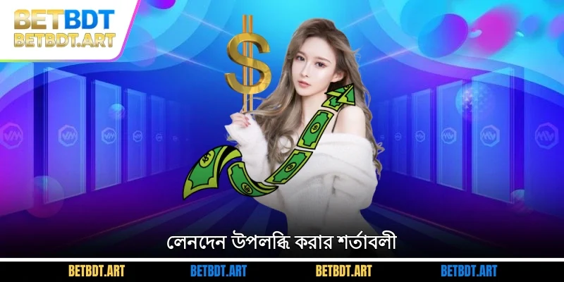 লেনদেন উপলব্ধি করার শর্তাবলী