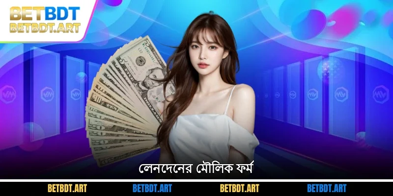 লেনদেনের মৌলিক ফর্ম