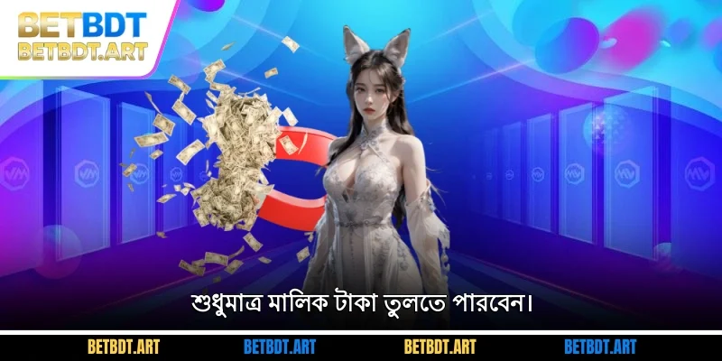 শুধুমাত্র মালিক টাকা তুলতে পারবেন।