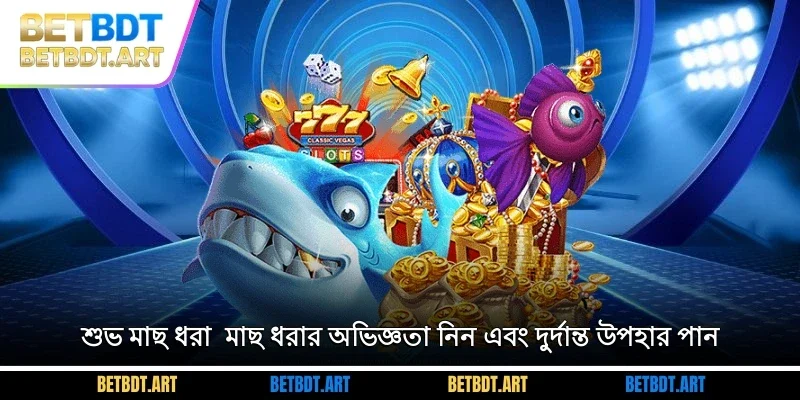 শুভ মাছ ধরা - মাছ ধরার অভিজ্ঞতা নিন এবং দুর্দান্ত উপহার পান