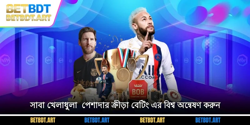 সাবা খেলাধুলা - পেশাদার ক্রীড়া বেটিং এর বিশ্ব অন্বেষণ করুন