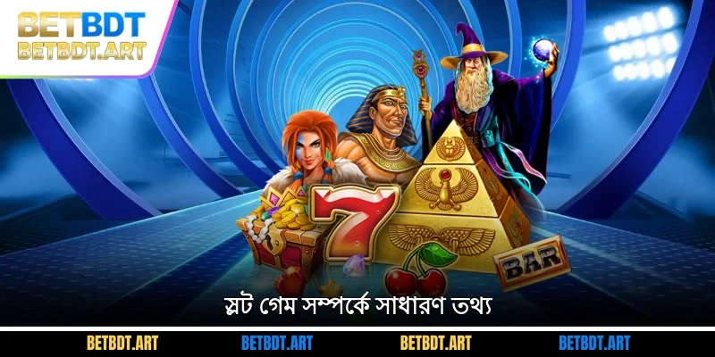 স্লট গেম সম্পর্কে সাধারণ তথ্য