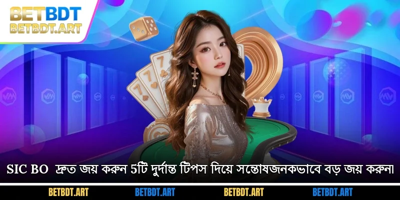 Sic bo - দ্রুত জয় করুন, 5টি দুর্দান্ত টিপস দিয়ে সন্তোষজনকভাবে বড় জয় করুন৷